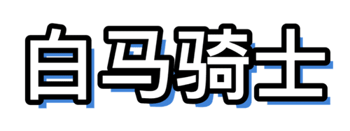 白马骑士 - 热爱生活，忠于自己