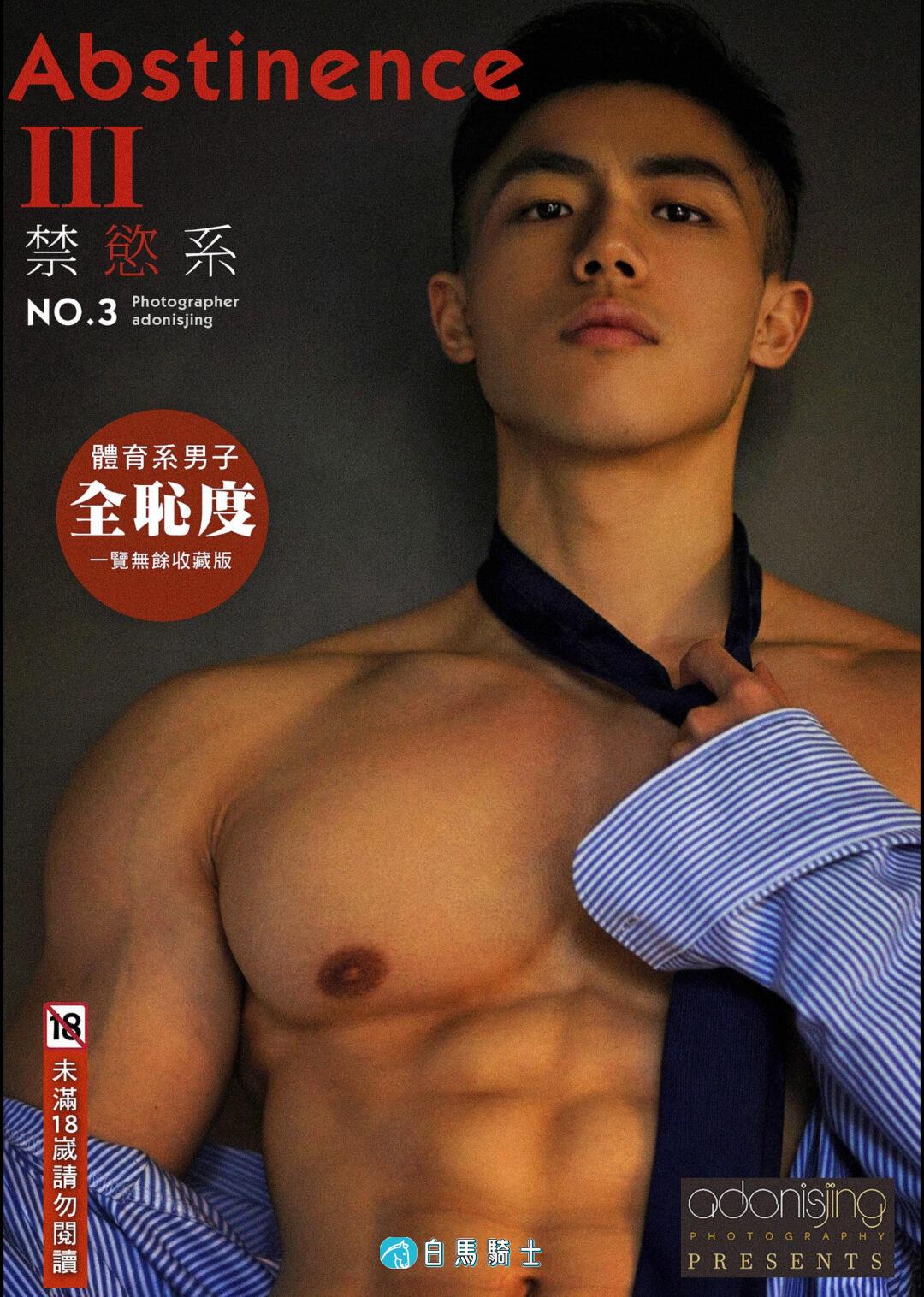 [Abstinence]极品体育生大大大帅哥全见禁欲系Ⅲ（上、下全集）  - 第 1 页-白马骑士