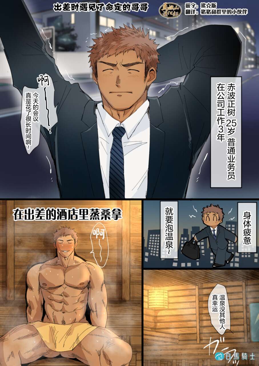 BL肉漫:出差时遇见了命定的哥哥[R18]  - 第 1 页-白马骑士