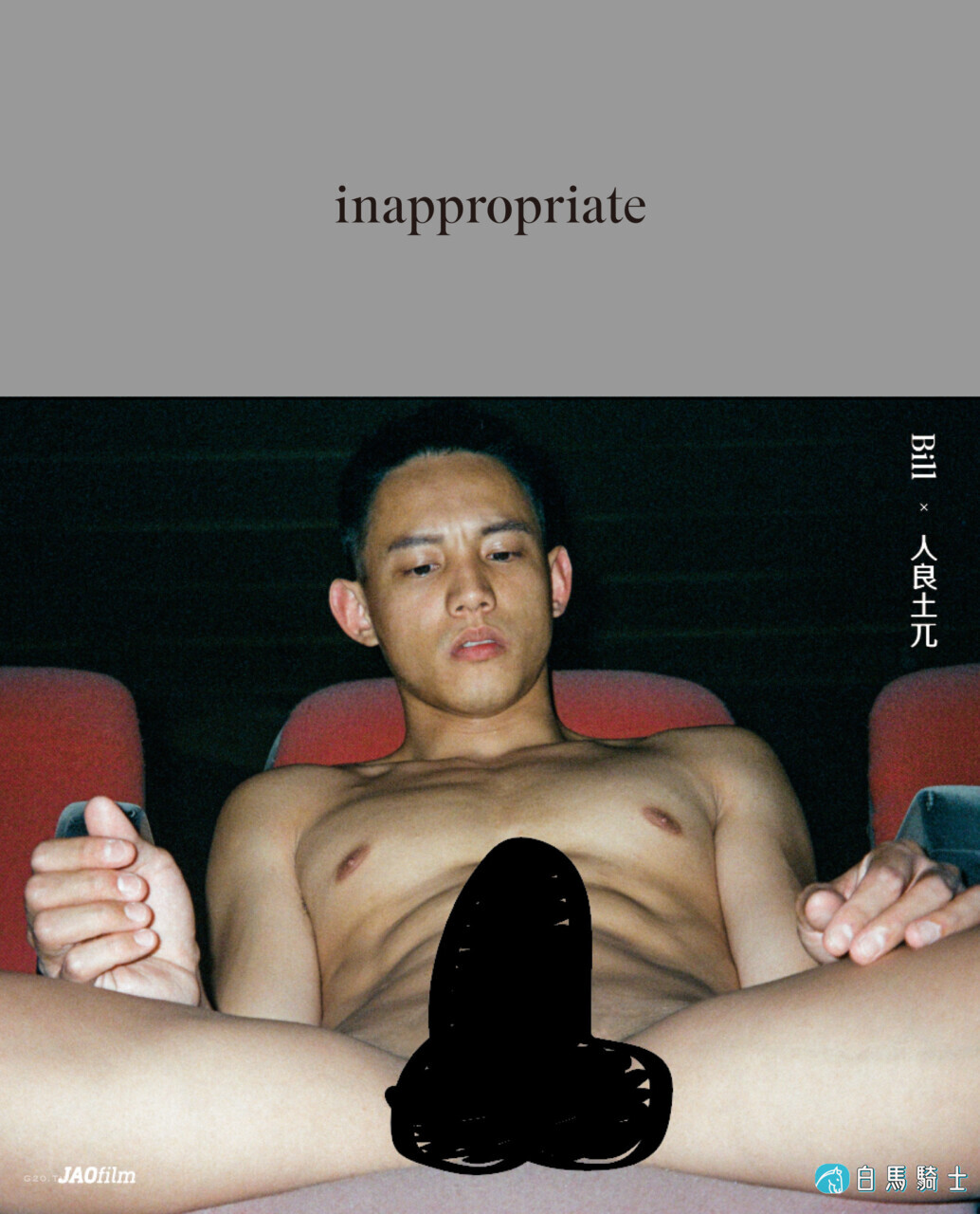 [人良土兀]巨根BILL JAOfilm INAPPROPRIATE 全见摄影书 R18+电子杂志下载  - 第 1 页-白马骑士